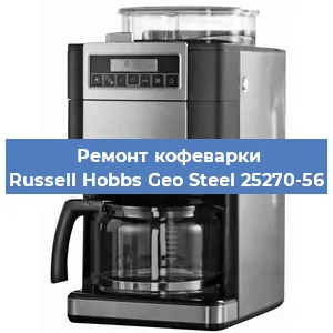 Замена фильтра на кофемашине Russell Hobbs Geo Steel 25270-56 в Санкт-Петербурге